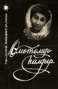 Гизатуллина Г. М. Оставь мне немного надежды. Уфа, Китап, 1993