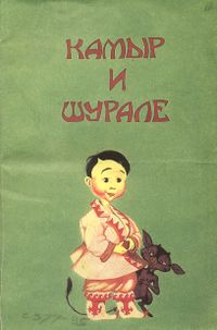 Ефимова Е. С. Камыр и Шурале. Уфа, Китап, 1994