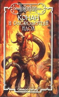 Конан и расколотый идол. СПб., Северо-Запад, 1997