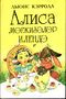 Кэрролл Л. Алиса в стране чудес. Уфа, Китап, 1997