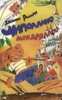 Родари Д. Приключения Чиполлино. Уфа, Китап, 1997