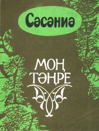 Сасанбаева Э. Д. Муза Тэнгри. Уфа, Китап, 1996