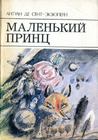 Сент-Экзюпери А. Маленький принц. Уфа, Слово, 1992