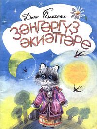 Талхина Д. А. Сказки Голубоглазки. Уфа, Китап, 1993