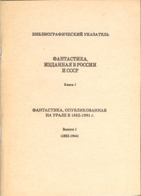 Фантастика, изданная в России и СССР. Кн. 1. 1991-. Вып. 1. Б. м., Б. и., 1991