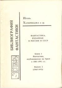 Фантастика, изданная в России и СССР. Кн. 1. 1991-. Вып. 2. Екатеринбург, М., Стожары, 1992