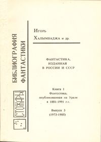 Фантастика, изданная в России и СССР. Кн. 1. 1991-. Вып. 3. Екатеринбург, М., Стожары, 1992