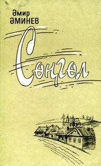 Аминев А. М. Водоворот. Уфа, Китап, 2001