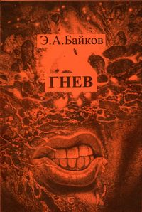 Байков Э. А. Гнев. Уфа, РИО РУНМЦ Госкомнауки РБ, 2002