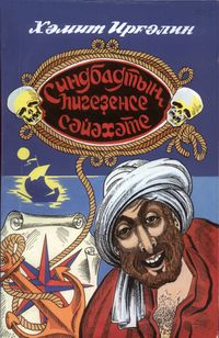 Иргалин Х. А. Восьмое путешествие Синдбада. Уфа, Китап, 2002