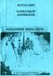 Леонидов А. Л. Академик мира сего. Уфа, РИО РУНМЦ Госкомнауки РБ, 2003