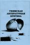 Уфимская литературная критика. Уфа, РИО РУНМЦ Госкомнауки РБ, 2003