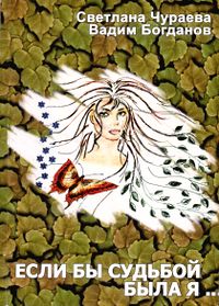 Чураева С. Р. Если бы судьбой была я…. Уфа, Диалог, 2001