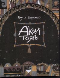 Шаммас Р. Посох мудрости. Уфа, Китап, 2002