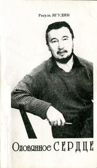 Ягудин Р. М. Оловянное сердце. Уфа, Проф. лицей № 1, 2000