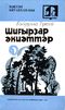 Тукай Г. Стихи, сказки. Уфа, Башк. кн. изд-во, 1977