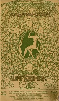 Литературно-художественные альманахи издательства «Шиповник». СПб., Шиповник, 1907—1917. Кн. 1. 1907