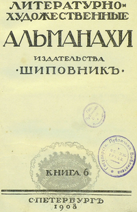 Литературно-художественные альманахи издательства «Шиповник». СПб., Шиповник, 1907—1917. Кн. 6. 1908