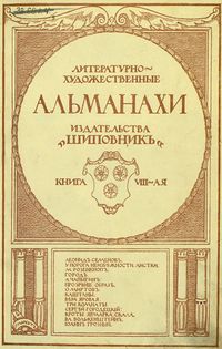 Литературно-художественные альманахи издательства «Шиповник». СПб., Шиповник, 1907—1917. Кн. 8. 1909