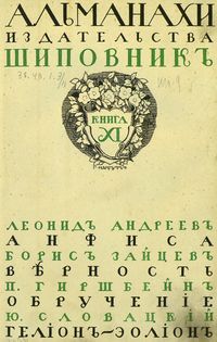 Литературно-художественные альманахи издательства «Шиповник». СПб., Шиповник, 1907—1917. Кн. 11. 1909