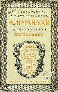 Литературно-художественные альманахи издательства «Шиповник». СПб., Шиповник, 1907—1917. Кн. 12. 1910
