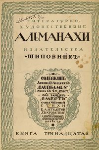 Литературно-художественные альманахи издательства «Шиповник». СПб., Шиповник, 1907—1917. Кн. 13. 1910