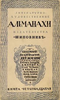 Литературно-художественные альманахи издательства «Шиповник». СПб., Шиповник, 1907—1917. Кн. 14. 1911