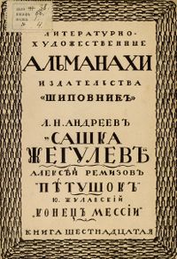 Литературно-художественные альманахи издательства «Шиповник». СПб., Шиповник, 1907—1917. Кн. 16. 1911