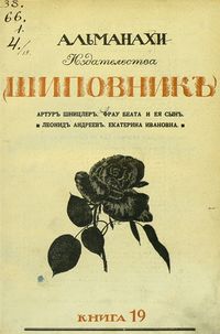 Литературно-художественные альманахи издательства «Шиповник». СПб., Шиповник, 1907—1917. Кн. 19. 1913