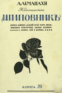 Литературно-художественные альманахи издательства «Шиповник». СПб., Шиповник, 1907—1917. Кн. 20. 1913