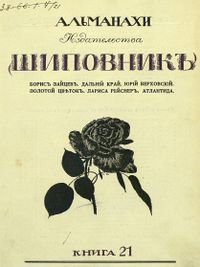 Литературно-художественные альманахи издательства «Шиповник». СПб., Шиповник, 1907—1917. Кн. 21. 1913