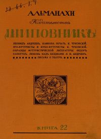 Литературно-художественные альманахи издательства «Шиповник». СПб., Шиповник, 1907—1917. Кн. 22. 1914
