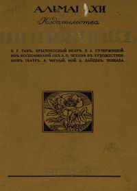 Литературно-художественные альманахи издательства «Шиповник». СПб., Шиповник, 1907—1917. Кн. 23. 1914