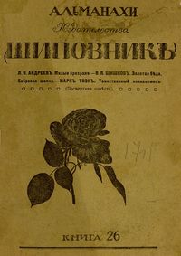Литературно-художественные альманахи издательства «Шиповник». СПб., Шиповник, 1907—1917. Кн. 26. Пг., 1917