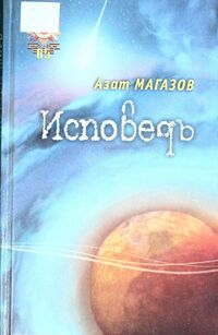 Магазов А. Ш. Исповедь. Уфа, Китап, 2008