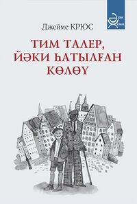 Крюс Д. Тим Талер, или Проданный смех. Уфа, Инеш, 2019