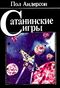 Андерсон П. У. Сатанинские игры. Рига, Объединение ЛК, Л., Интерполиграфцентр, М., Мир, 1991