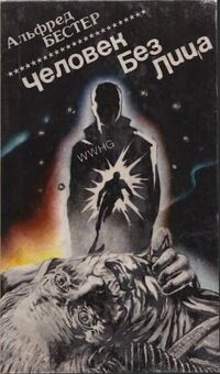 Бестер А. Человек Без Лица. М., Мир, Кишинев, ЭЯ, 1991