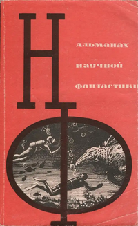Сборник научной фантастики. М., Знание, 1964– . Вып. 1. 1964 (доп. тираж)