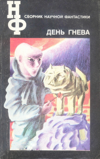 День гнева. М., Знание, 1992