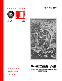 Маленький рай. М., Правда, 1986