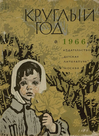 Круглый год. 1966. М., Дет. лит., 1965