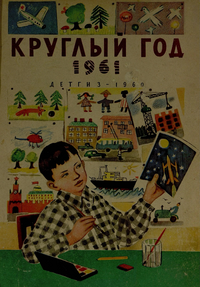 Круглый год. 1961. М., Дет. лит., 1960