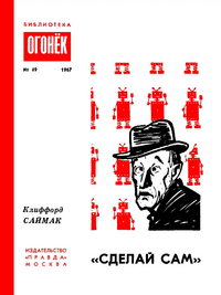 Саймак К. Д. «Сделай сам». М., Правда, 1967