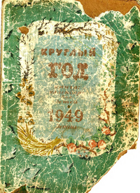 Круглый год. М., Л., Дет. лит., 1948