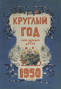 Круглый год. М., Л., Дет. лит., 1949