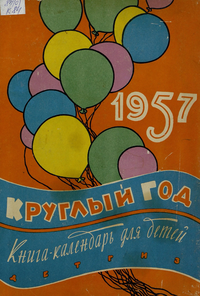 Круглый год. М., Дет. лит., 1956 (1)