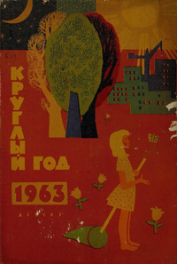 Круглый год. 1963. М., Дет. лит., 1963