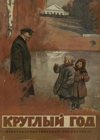 Круглый год. М., Дет. лит., 1970