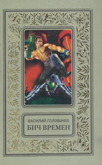 Головачев В. В. Бич времен. М., Эксмо, 1997